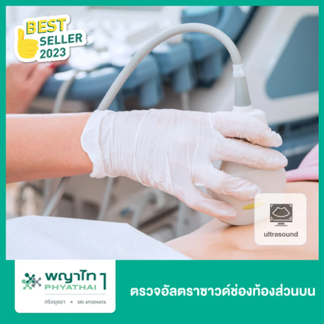 ตรวจอัลตราซาวด์ช่องท้องส่วนบน