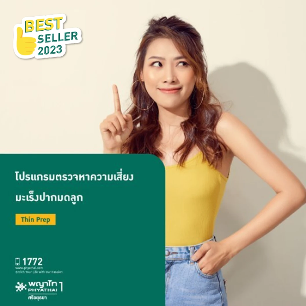 ตรวจคัดกรองมะเร็งปากมดลูก ด้วยเทคนิค ThinPrep