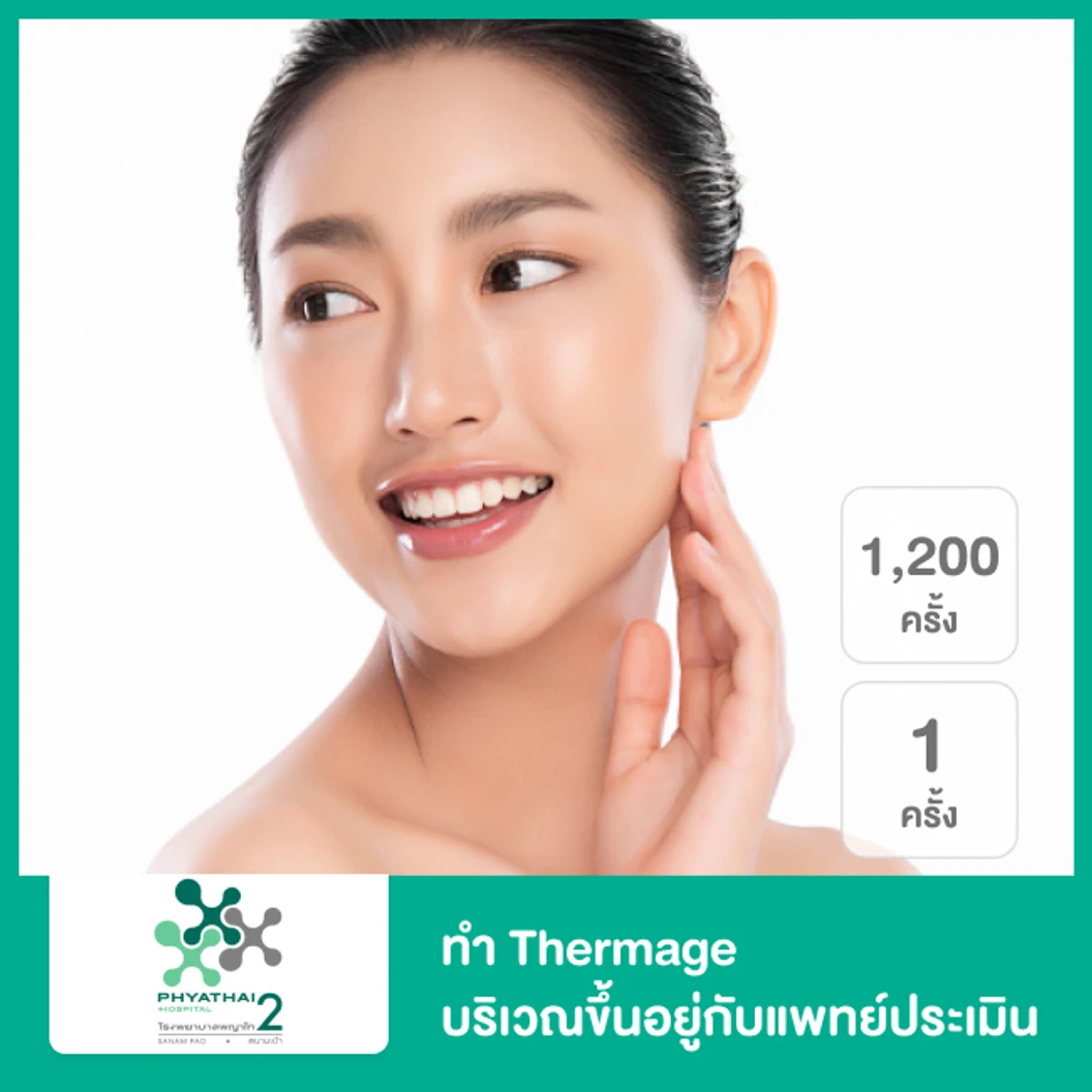 ทำ Thermage 1,200 ช็อต บริเวณขึ้นอยู่กับแพทย์ประเมิน 1 ครั้ง