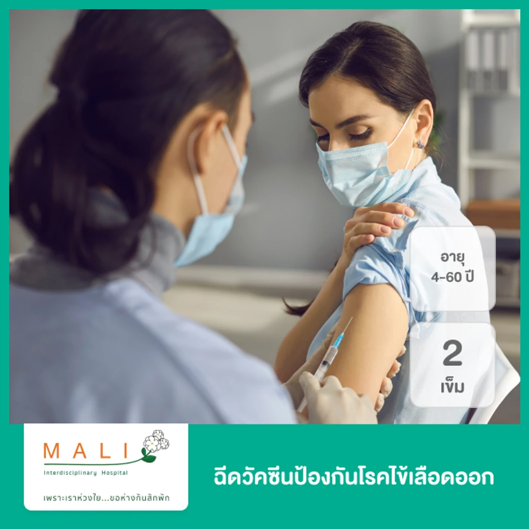 ฉีดวัคซีนป้องกันโรคไข้เลือดออก 2 เข็ม สำหรับผู้ที่อายุ 4-60 ปี