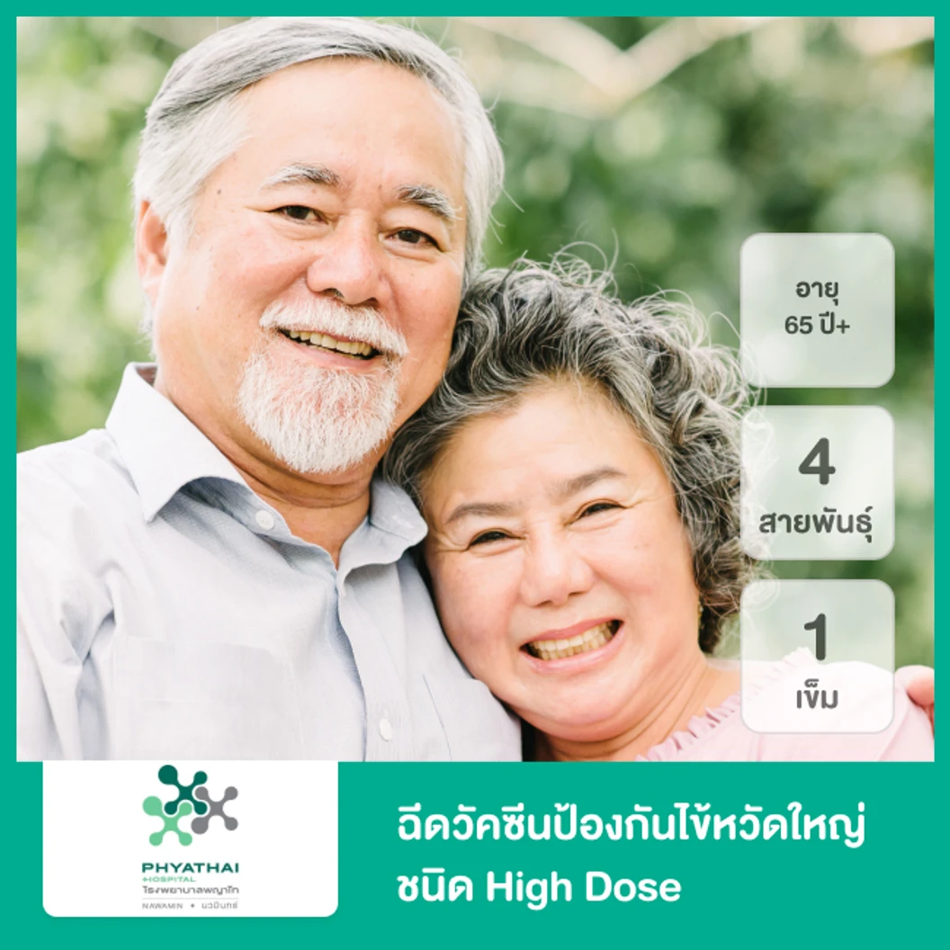 ฉีดวัคซีนป้องกันไข้หวัดใหญ่ 2025 4 สายพันธุ์ ชนิด High Dose 1 เข็ม