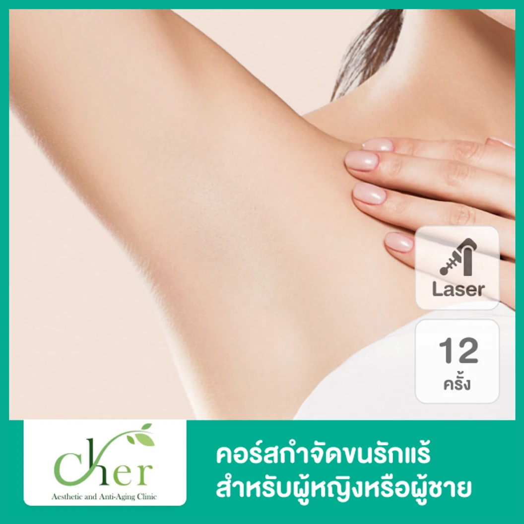 คอร์สเลเซอร์ Cool 3 Wavelength Diode กำจัดขนรักแร้ 1 ปี 12 ครั้ง