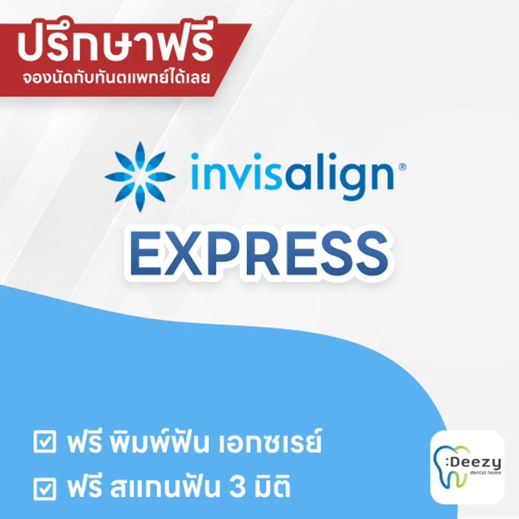 จัดฟันใส Invisalign Express ฟันบนและล่าง