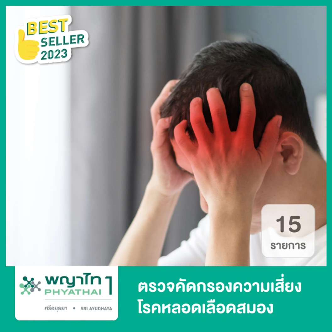 ตรวจคัดกรองความเสี่ยงโรคหลอดเลือดสมอง 15 รายการ โปรแกรม Stroke Check