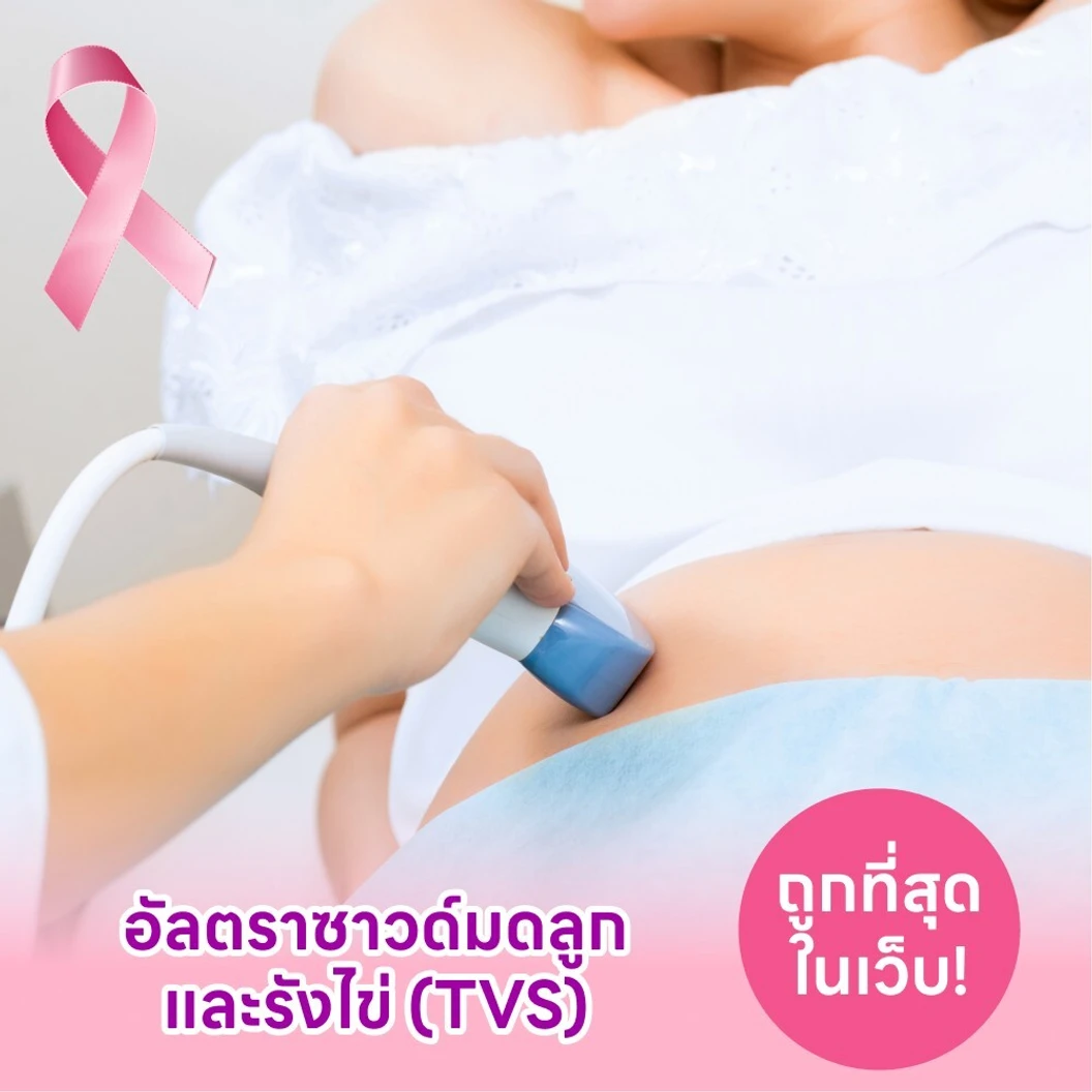 ตรวจรังไข่และมดลูกด้วยการอัลตราซาวด์ทางช่องคลอด (TVS)