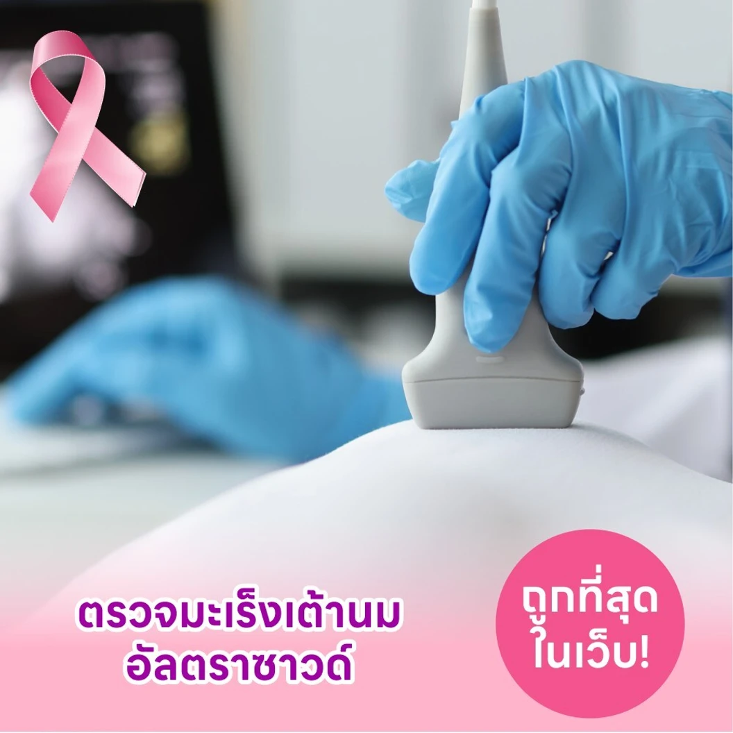 ตรวจคัดกรองมะเร็งเต้านมด้วยวิธีอัลตราซาวด์