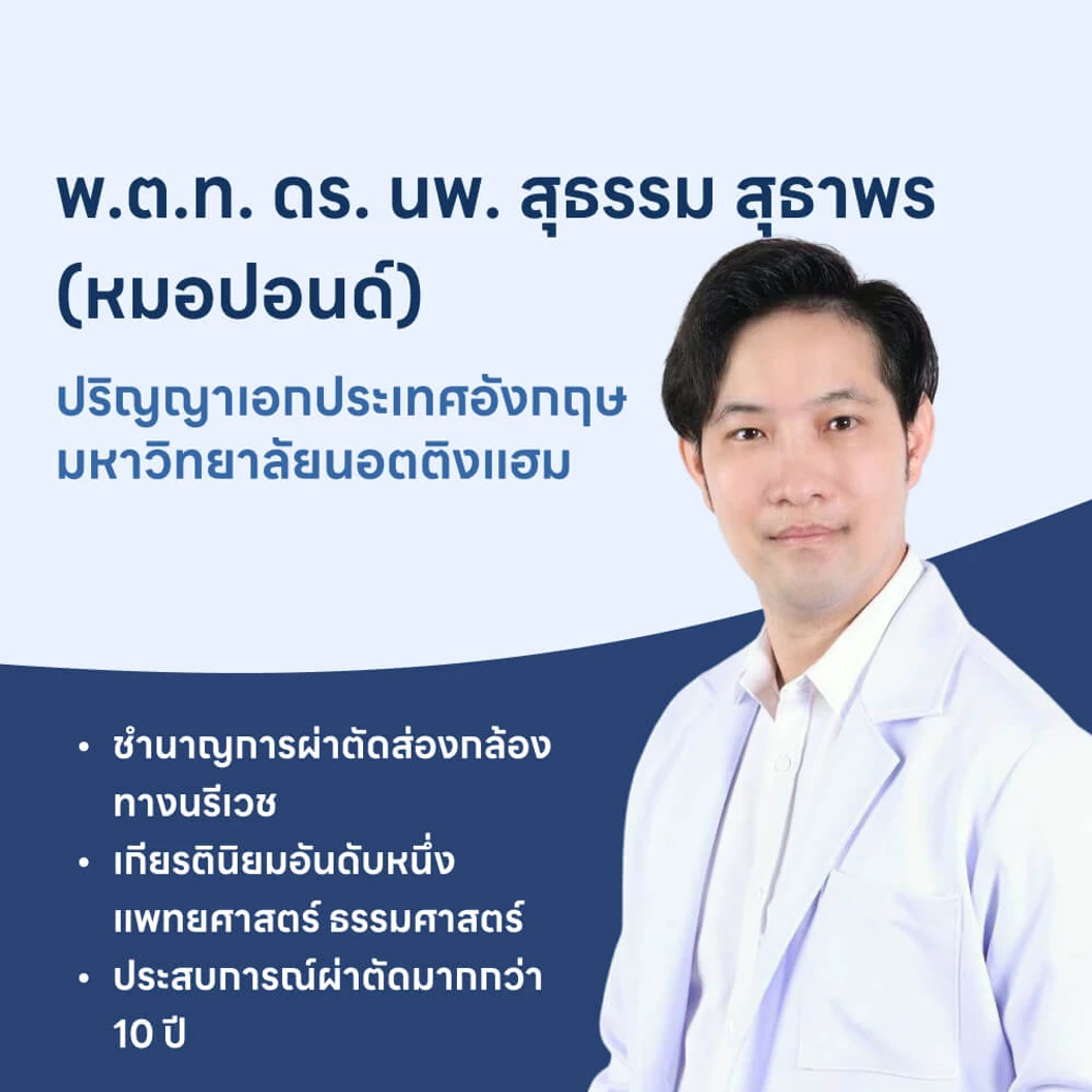 ผ่าตัดเนื้องอกมดลูก (แบบส่องกล้องทางหน้าท้อง)