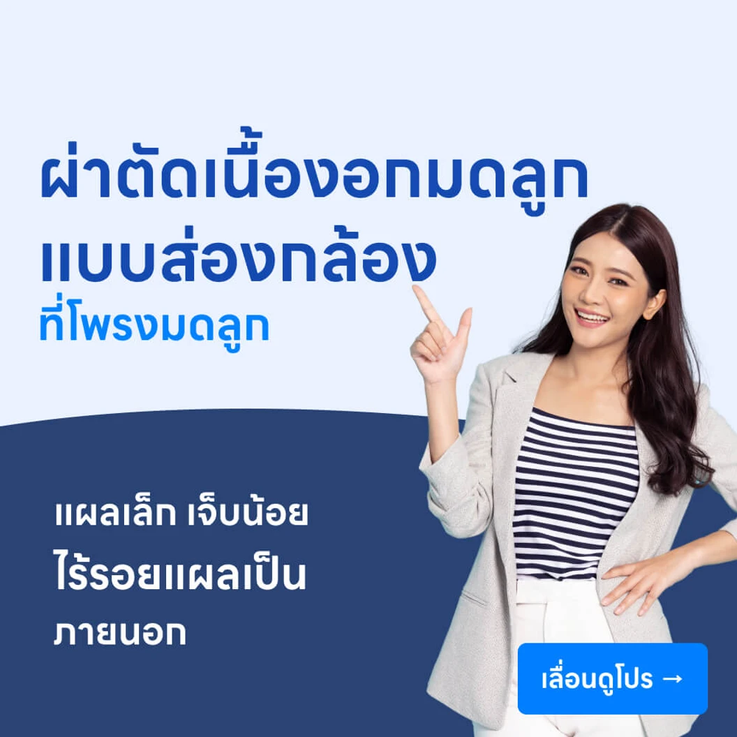 ผ่าตัดเนื้องอกมดลูก (แบบส่องกล้องทางโพรงมดลูก)