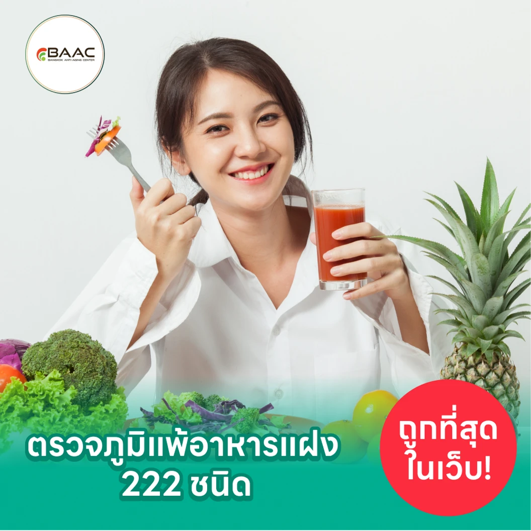 โปรแกรมตรวจภูมิแพ้อาหารแฝง 222 ชนิด ฟรี! ตรวจสแกนอวัยวะภายในร่างกาย (Bio Body Scan) 8 รายการ และ ตรวจคลื่นไฟฟ้าหัวใจ EKG