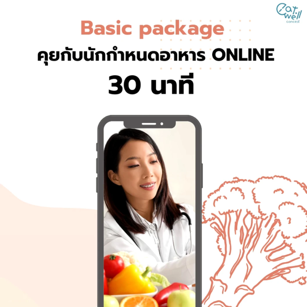 ปรึกษานักกำหนดอาหารออนไลน์ Basic Package สำหรับผู้ต้องการเริ่มต้นเปลี่ยนพฤติกรรม ผ่านระบบ VDO Call 30 นาที 1 ครั้ง