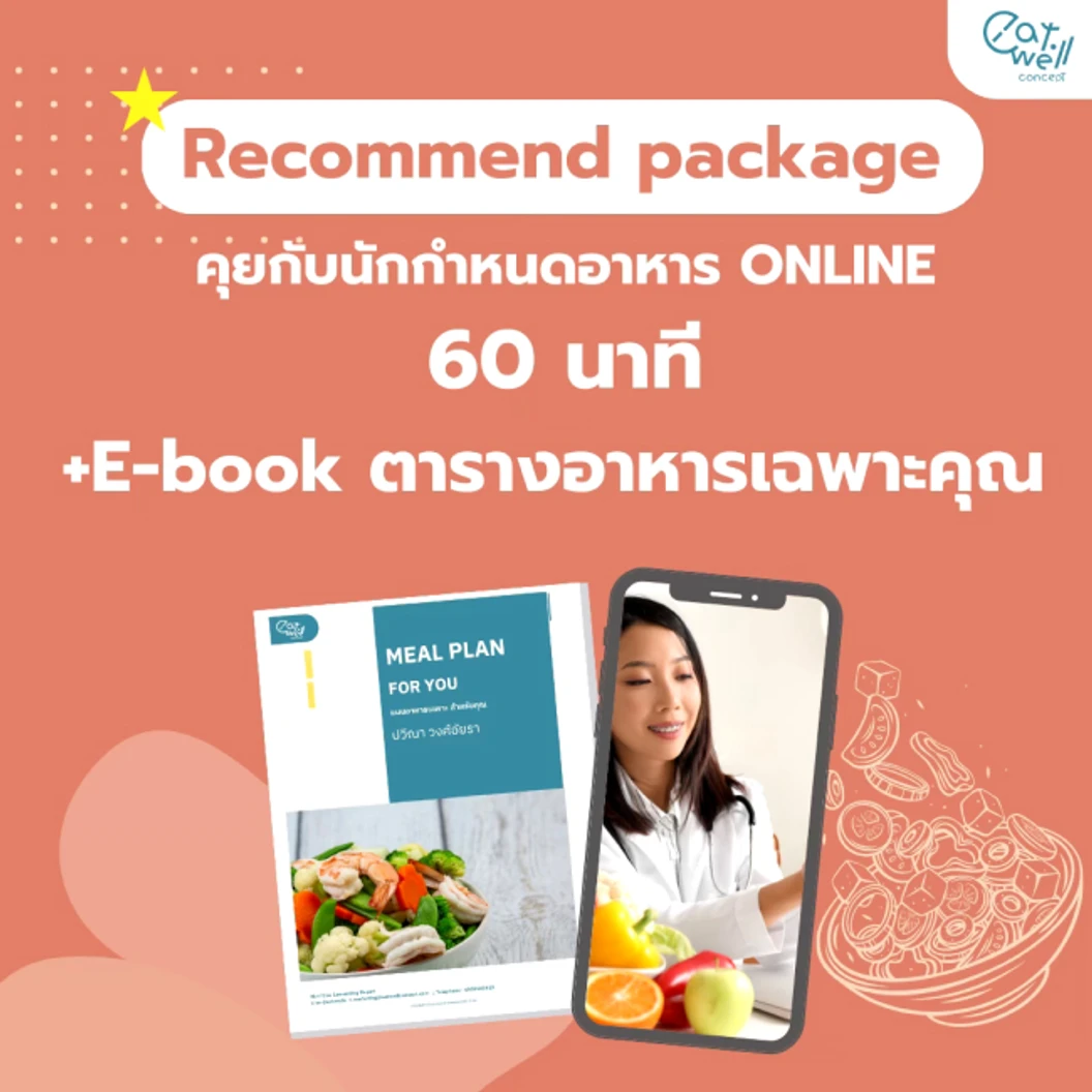 ปรึกษานักกำหนดอาหารออนไลน์ Recommend Package สำหรับผู้พร้อมปรับเปลี่ยนพฤติกรรม ผ่านระบบ VDO Call 60 นาที 1 ครั้ง