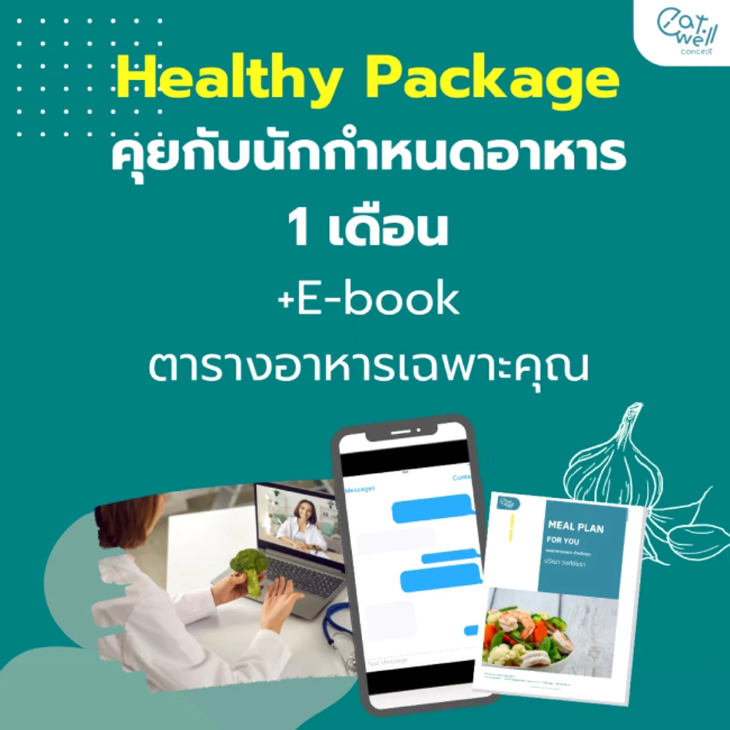 ปรึกษานักกำหนดอาหารออนไลน์ Healthy Package สำหรับผู้ต้องการผลลัพธ์ที่ชัดเจน มีหลายปัญหาทางโภชนาการ 1 เดือน ผ่านระบบ VDO Call