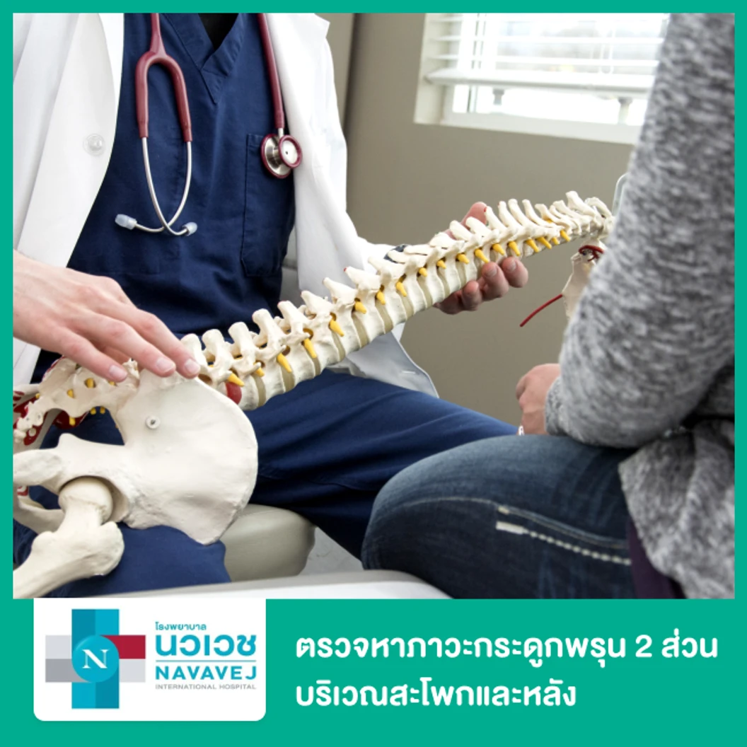 ตรวจหาภาวะกระดูกพรุน 2 ส่วน บริเวณสะโพกและหลัง (Bone Densitometry Lumbar Spine & Hip)