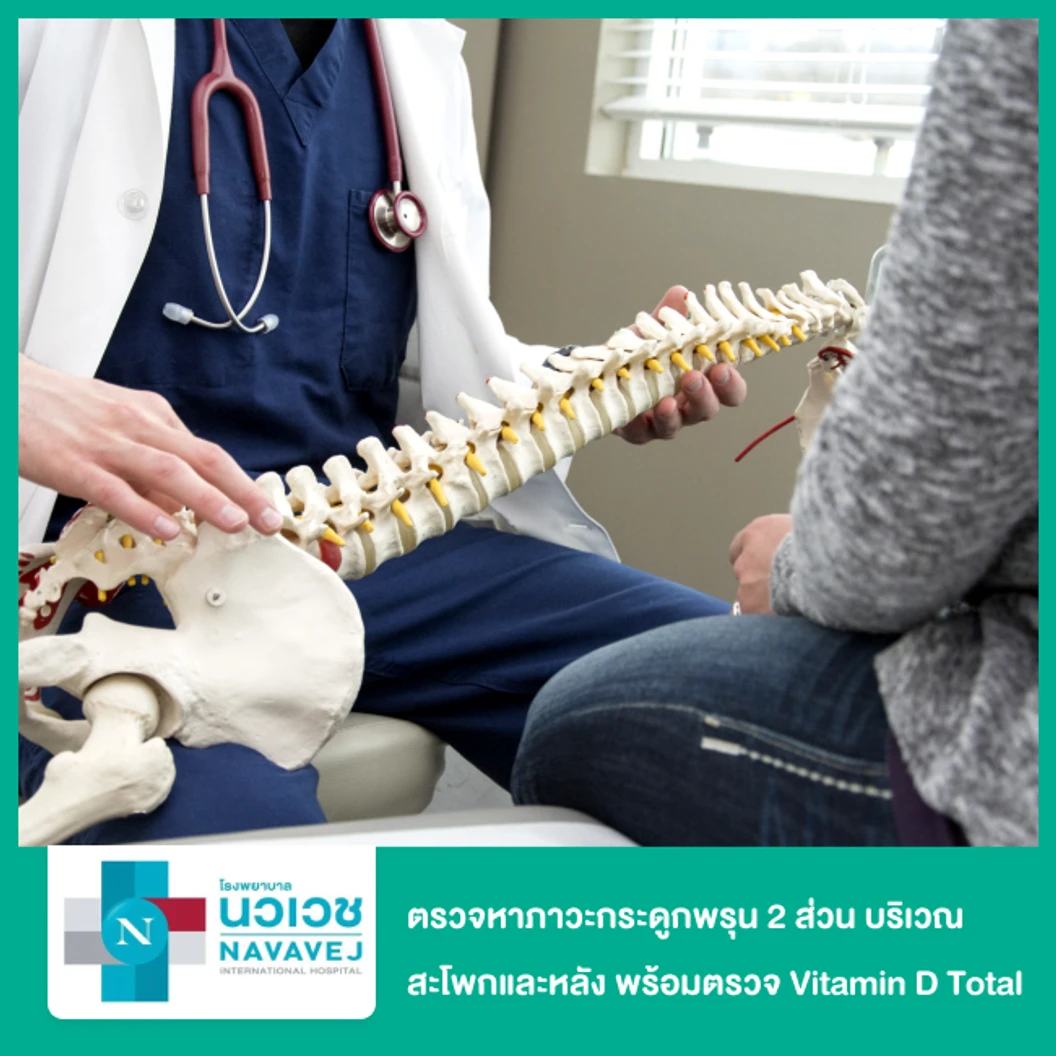 ตรวจหาภาวะกระดูกพรุน 2 ส่วน บริเวณสะโพกและหลัง (Bone Densitometry Lumbar Spine & Hip) พร้อมตรวจ Vitamin D Total