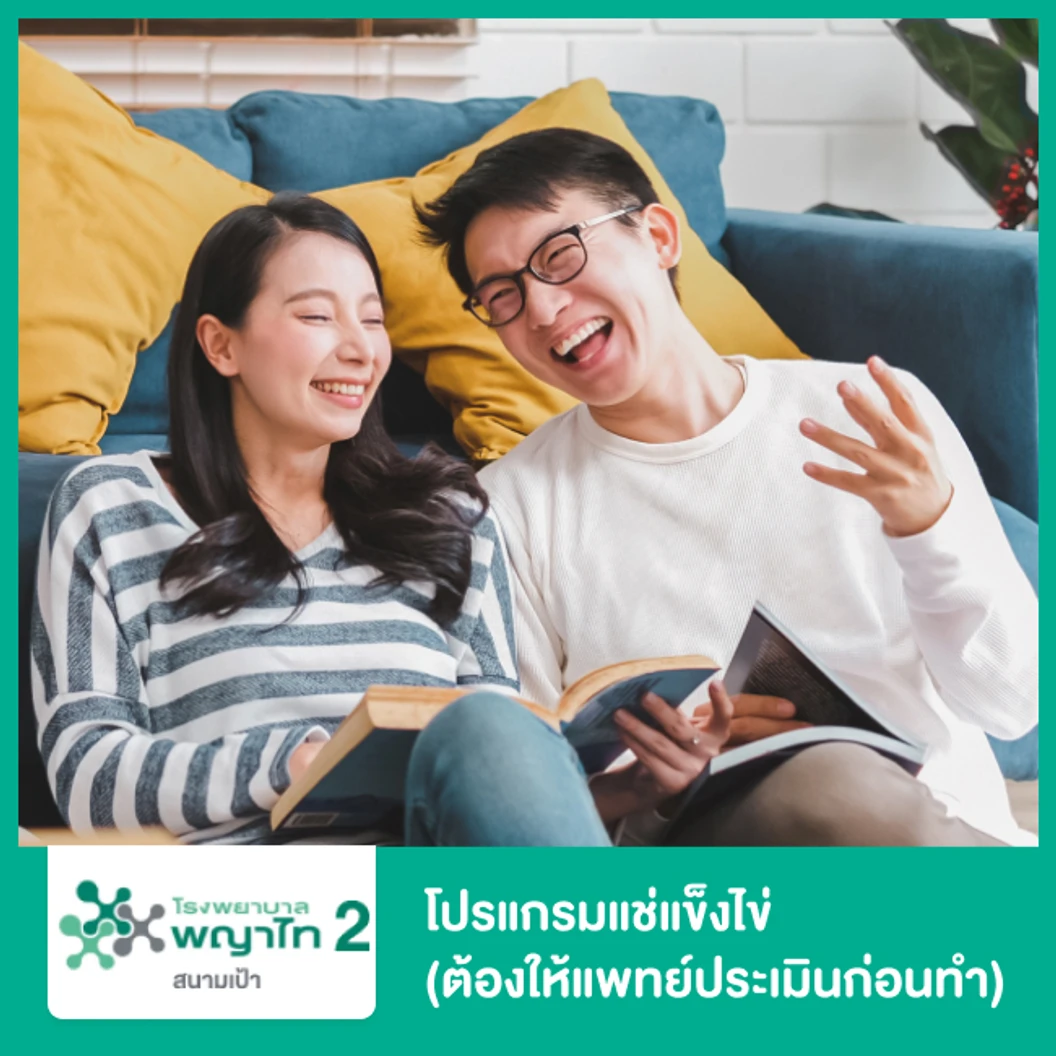 โปรแกรมแช่แข็งไข่ (ต้องให้แพทย์ประเมินก่อนทำ)