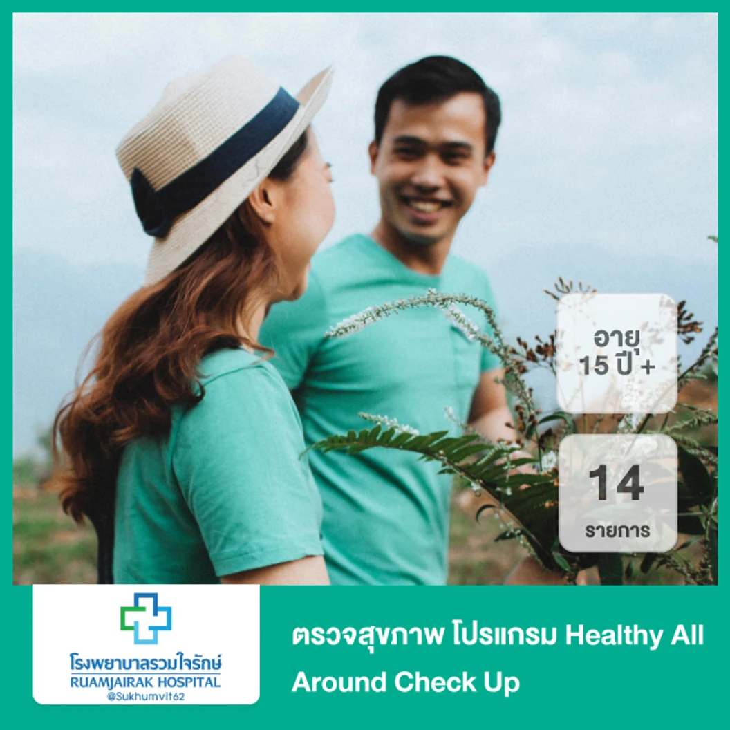 ตรวจสุขภาพ 14 รายการ (โปรแกรม Healthy All Around Check Up) (15 ปีขึ้นไป)