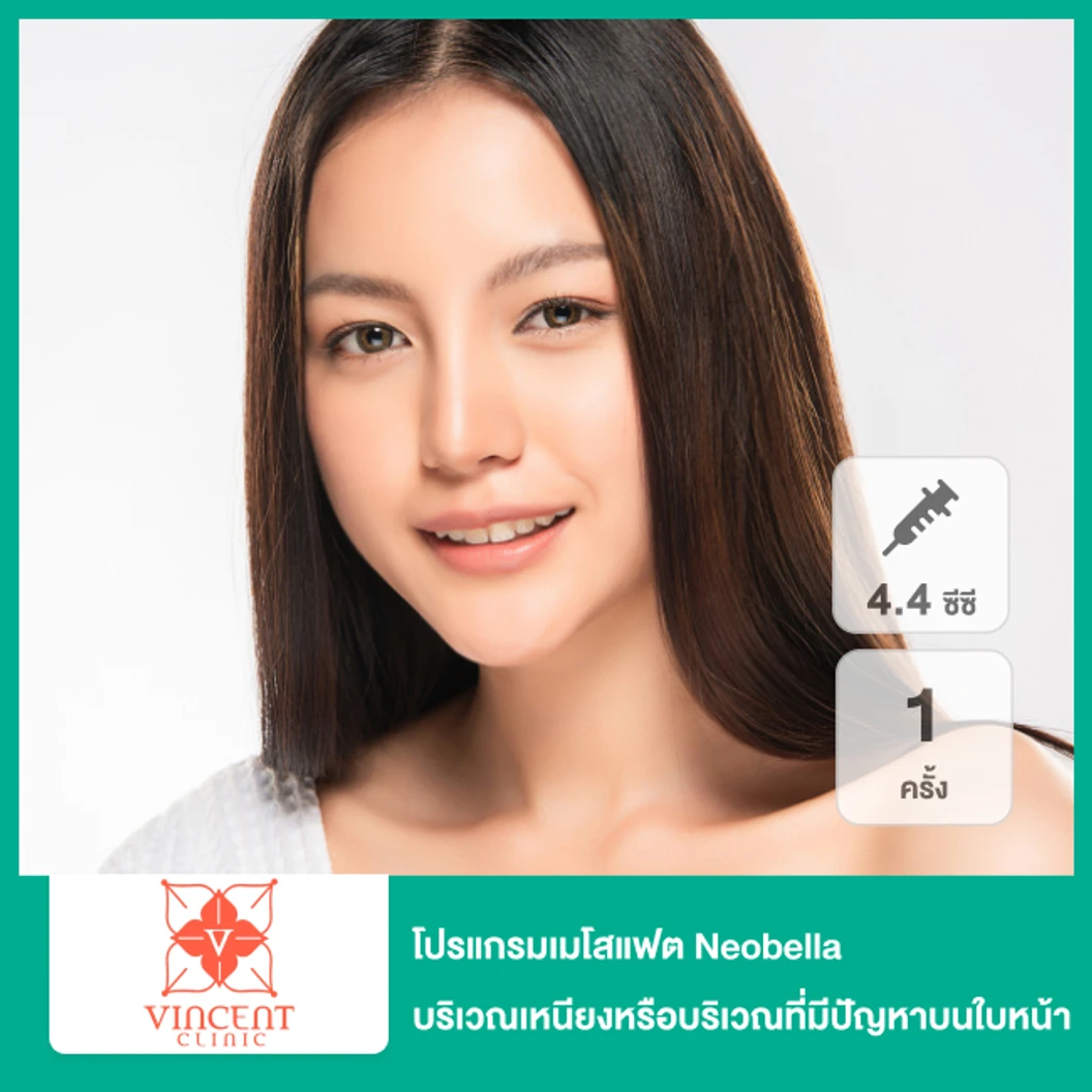 โปรแกรมเมโสแฟต Neobella 4.4 ซีซี บริเวณเหนียงหรือบริเวณที่มีปัญหาบนใบหน้า ขึ้นอยู่กับแพทย์ประเมิน 1 ครั้ง