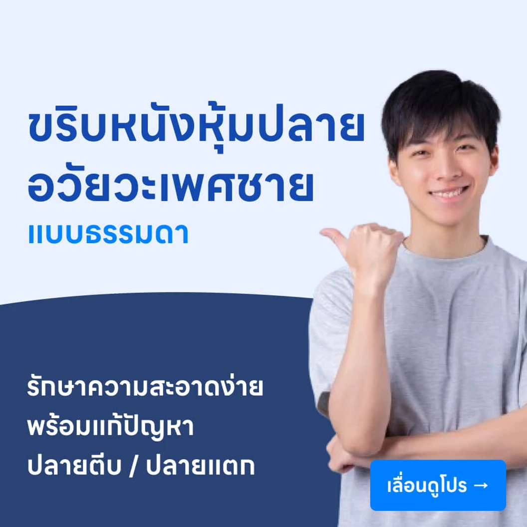ขริบหนังหุ้มปลาย