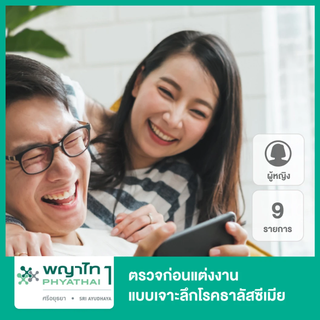 ตรวจก่อนแต่งงานแบบเจาะลึกโรคธาลัสซีเมีย 9 รายการ สำหรับผู้หญิง