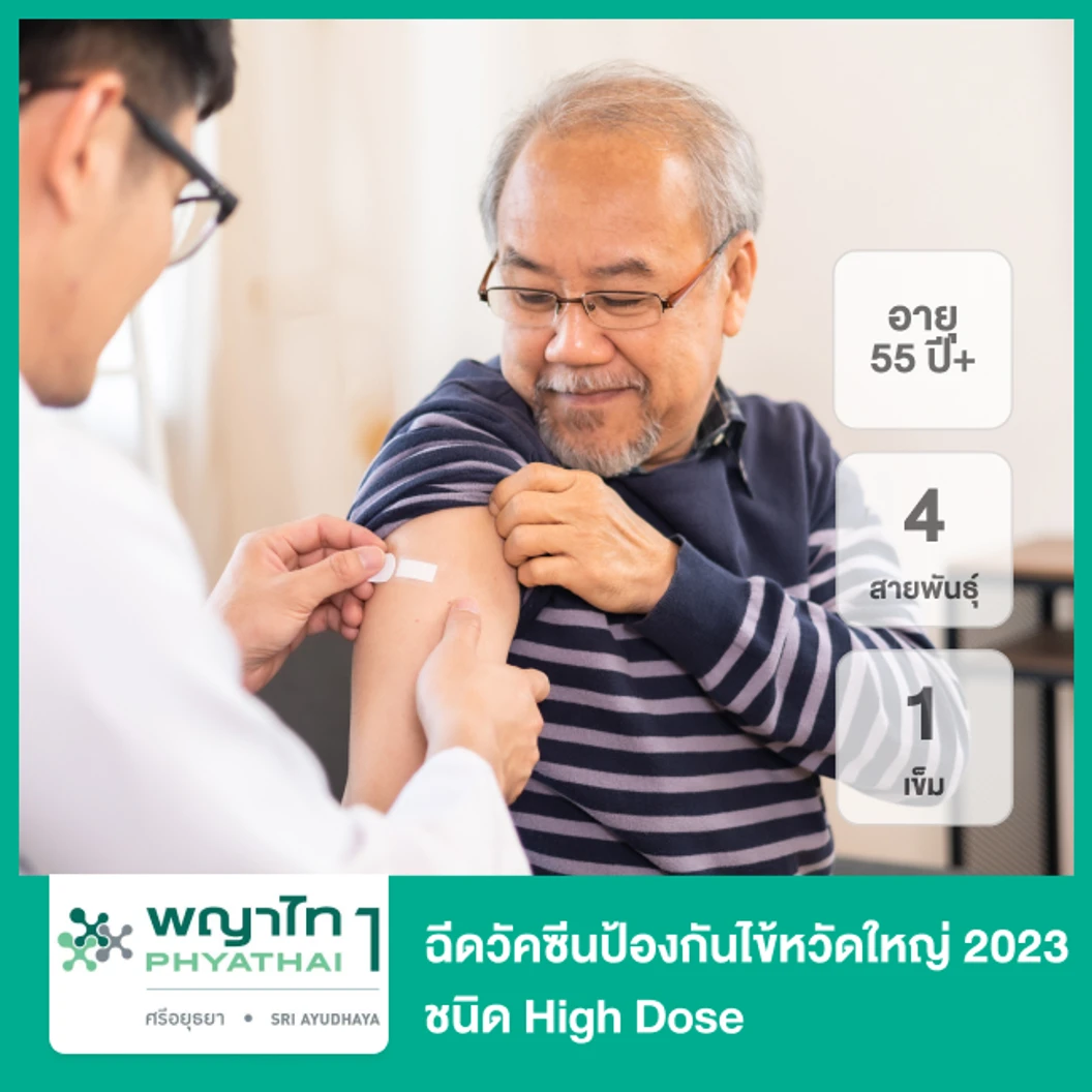 ฉีดวัคซีนป้องกันไข้หวัดใหญ่ 2025 3 สายพันธุ์ ชนิด High Dose 1 เข็ม (65 ปีขึ้นไป)