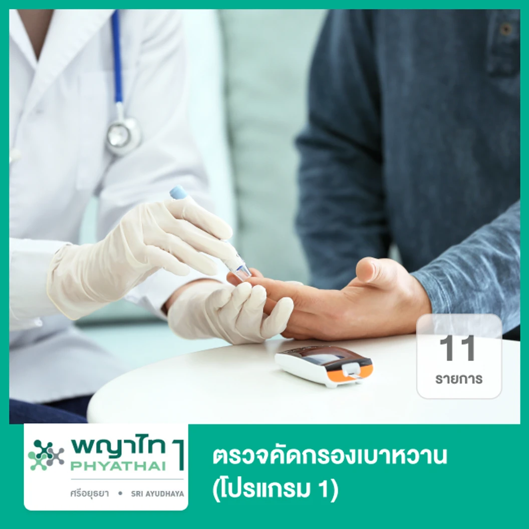 ตรวจคัดกรองเบาหวาน 11 รายการ (โปรแกรม 1)