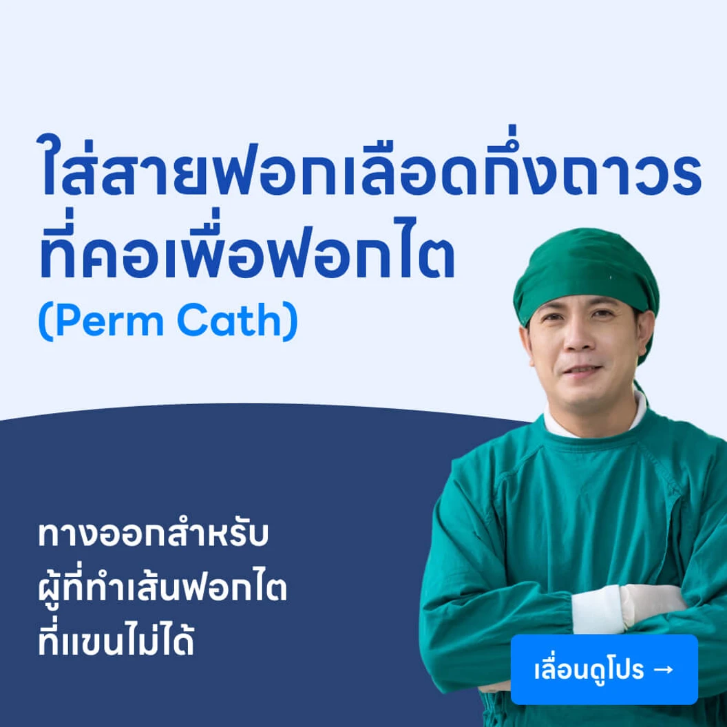 ผ่าตัดใส่สายฟอกเลือดกึ่งถาวรที่คอเพื่อฟอกไต (Perm Cath)