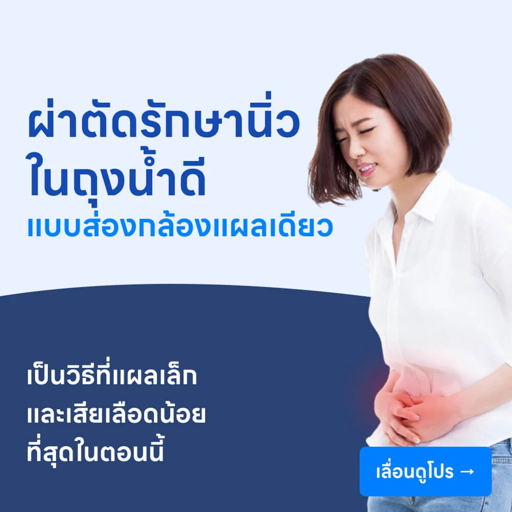 ผ่าตัดนิ่วในถุงน้ำดี (แบบส่องกล้องแผลเดียว)