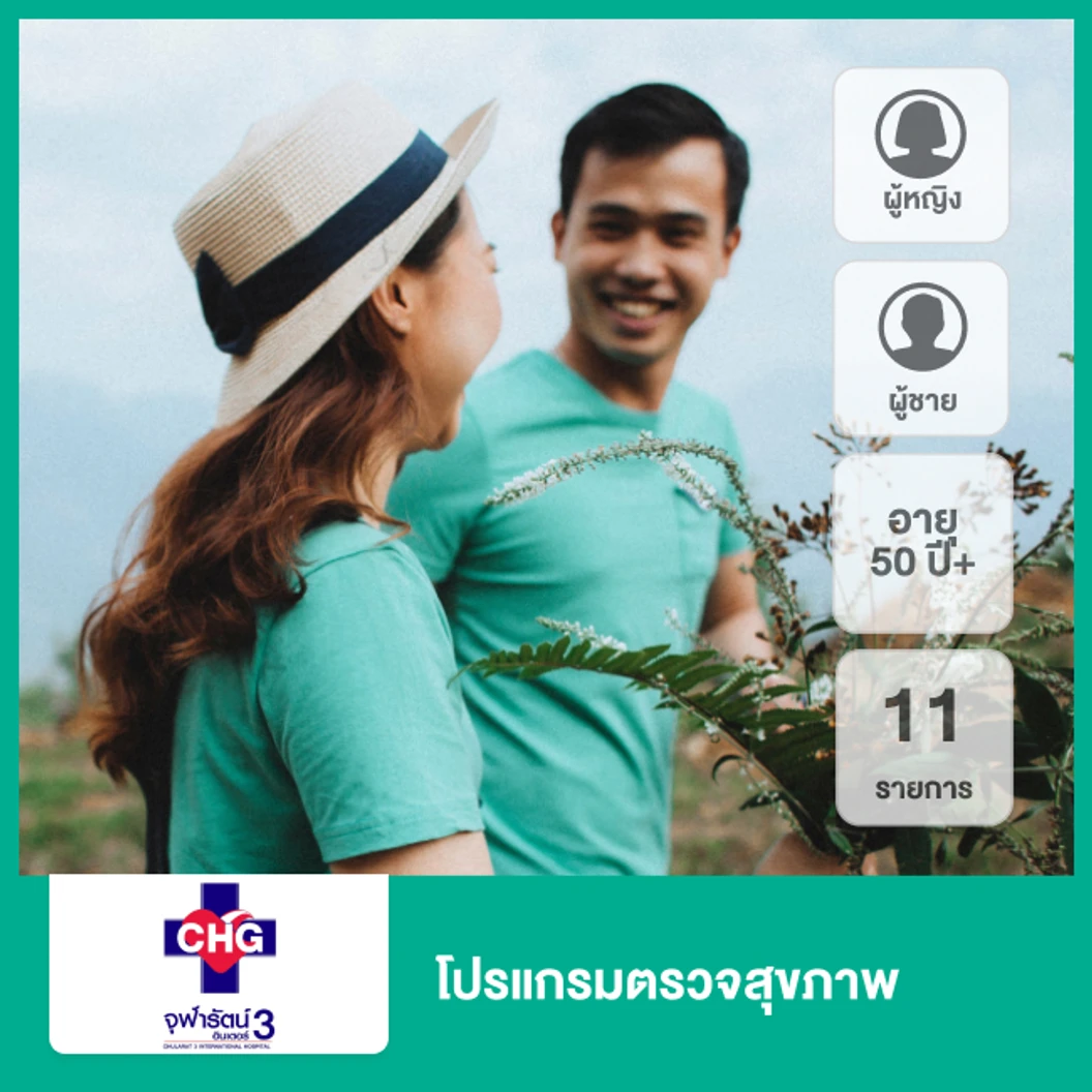 ตรวจสุขภาพ 11 รายการ (50 ปีขึ้นไป)