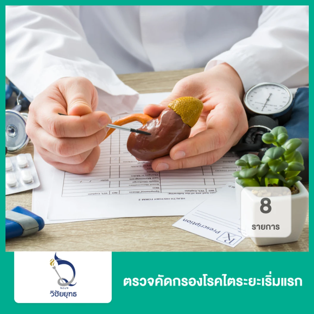 ตรวจคัดกรองโรคไต 8 รายการ