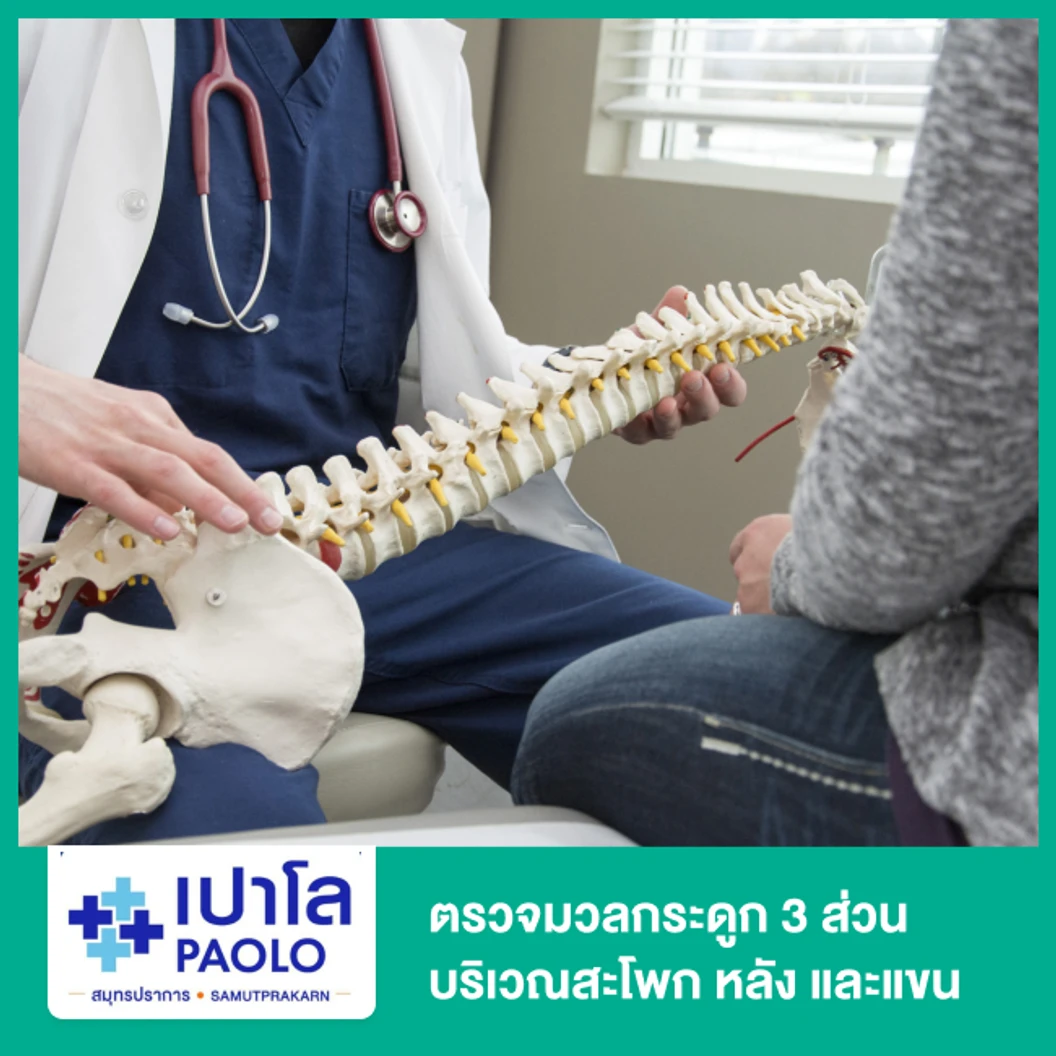 ตรวจมวลกระดูก 3 ส่วน บริเวณสะโพก หลัง และแขน ด้วยเครื่อง Bone Density 3 Part ที่ โรงพยาบาลเปาโล สมุทรปราการ