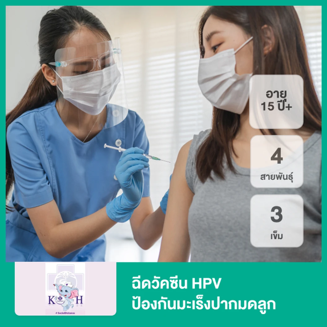 ฉีดวัคซีน HPV ป้องกันมะเร็งปากมดลูก ชนิด 4 สายพันธุ์ 3 เข็ม สำหรับผู้ที่อายุ 15 ปีขึ้นไป