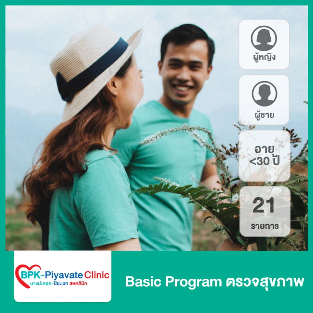 ตรวจสุขภาพ 21 รายการ (Basic Program) (น้อยกว่า 30 ปี)