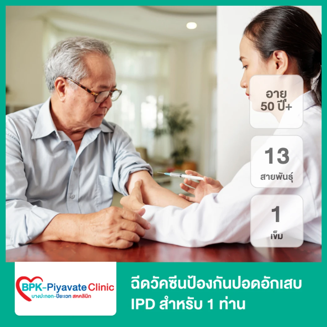 ฉีดวัคซีนป้องกันปอดอักเสบ IPD 13 สายพันธุ์ 1 เข็ม สำหรับผู้ที่อายุ 50 ปีขึ้นไป 1 ท่าน