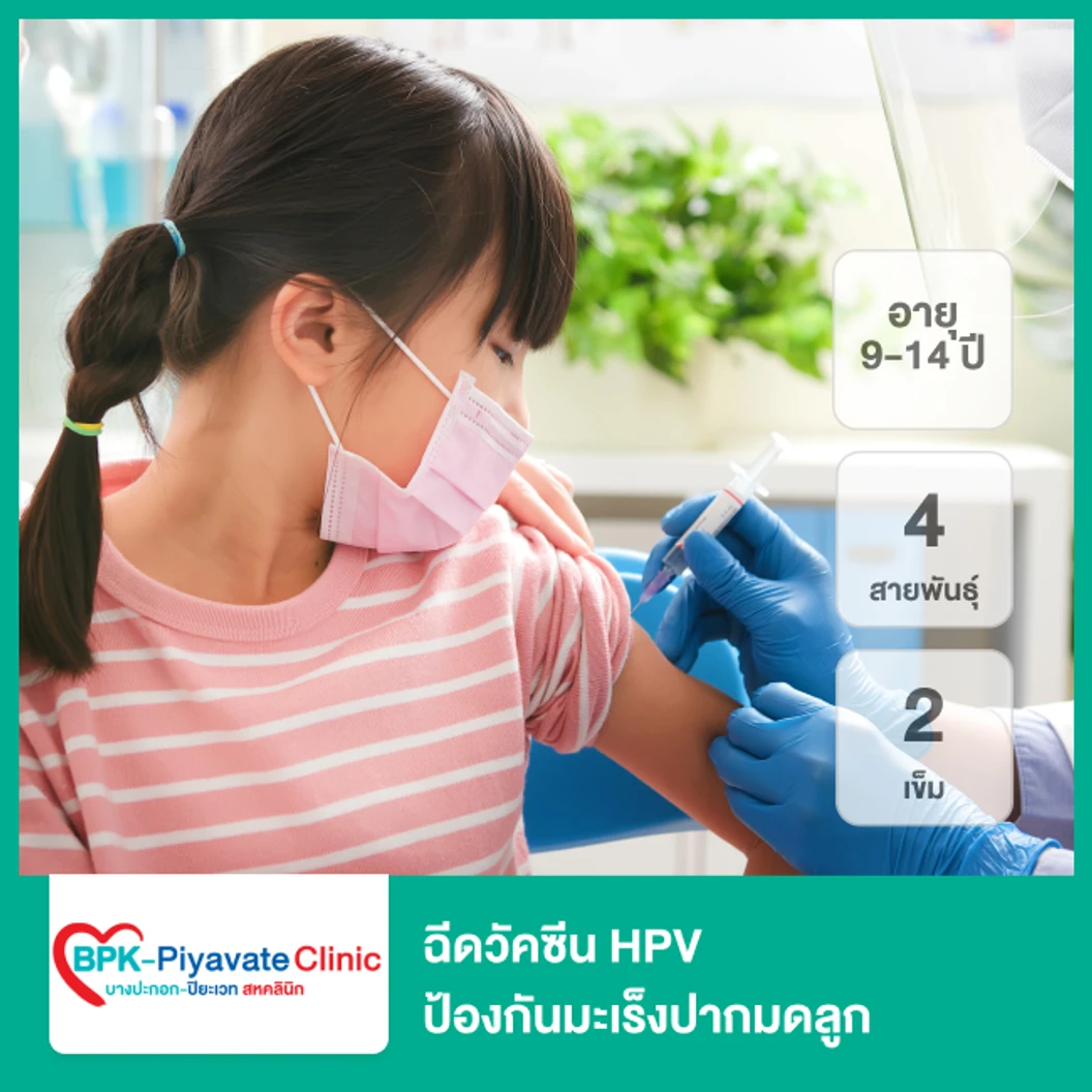 คอร์สฉีดวัคซีน HPV ป้องกันมะเร็งปากมดลูก ชนิด 4 สายพันธุ์ 2 เข็ม (9-14 ปี)