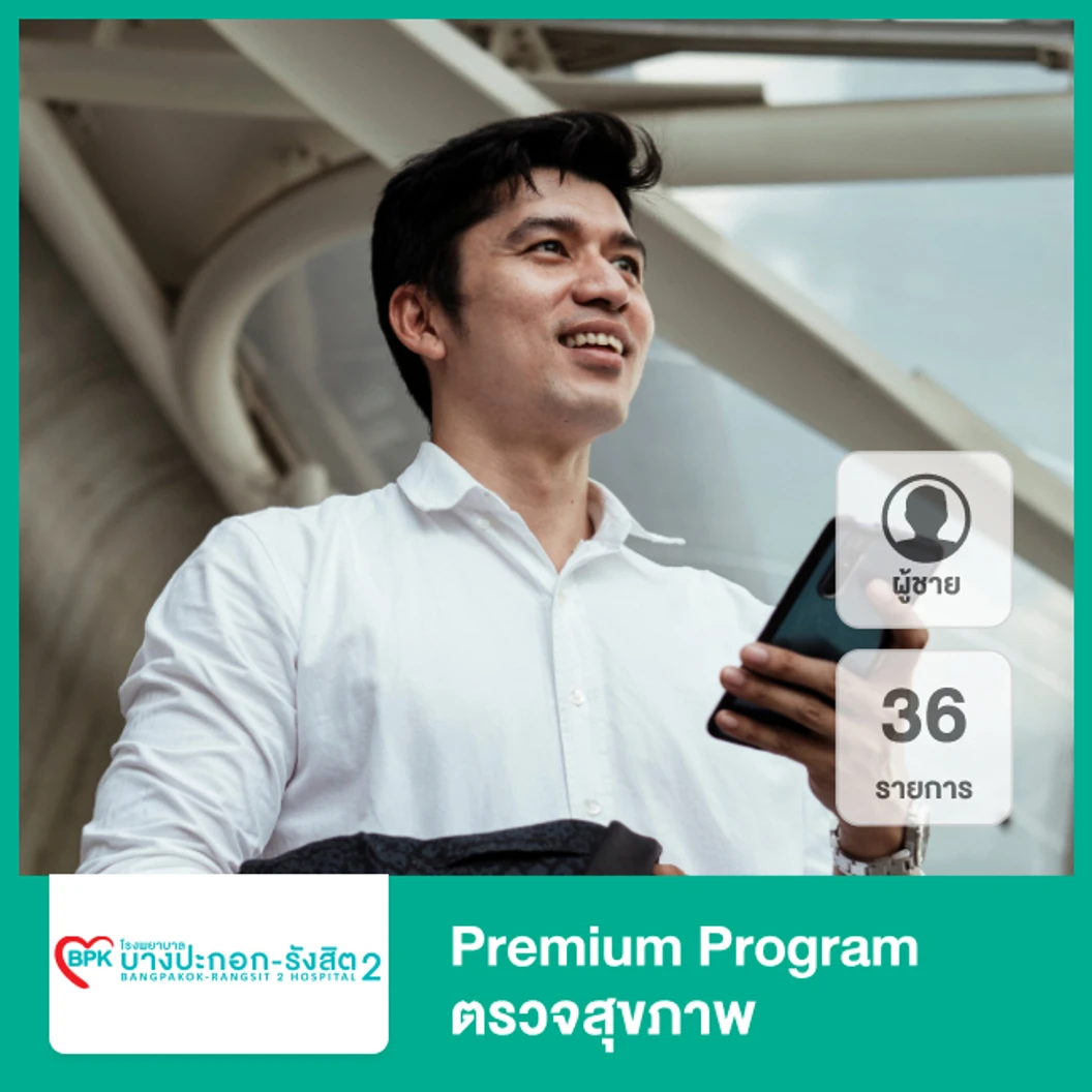 Premium Program ตรวจสุขภาพ 36 รายการ สำหรับผู้ชาย