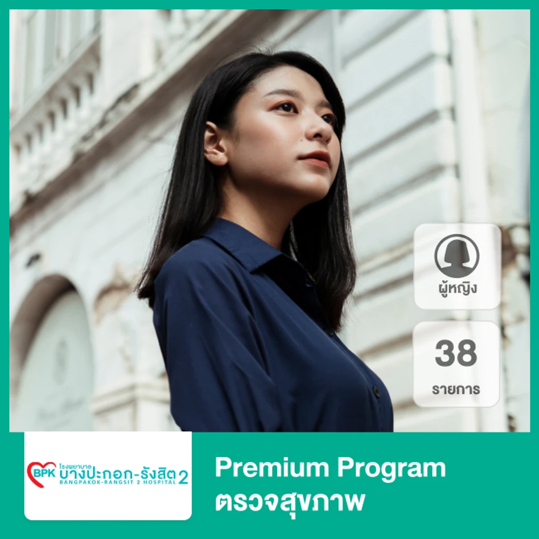 ตรวจสุขภาพ 38 รายการ (Premium Program) (ผู้หญิง)