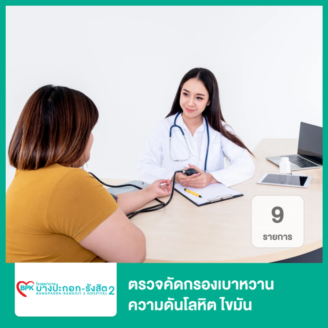 ตรวจคัดกรองเบาหวาน ความดันโลหิต ไขมัน 9 รายการ NCD Check Up