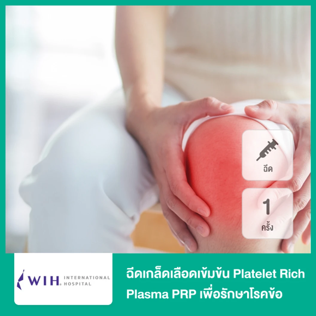 ฉีดเกล็ดเลือดเข้มข้น Platelet Rich Plasma PRP เพื่อรักษาโรคข้อ 1 ครั้ง
