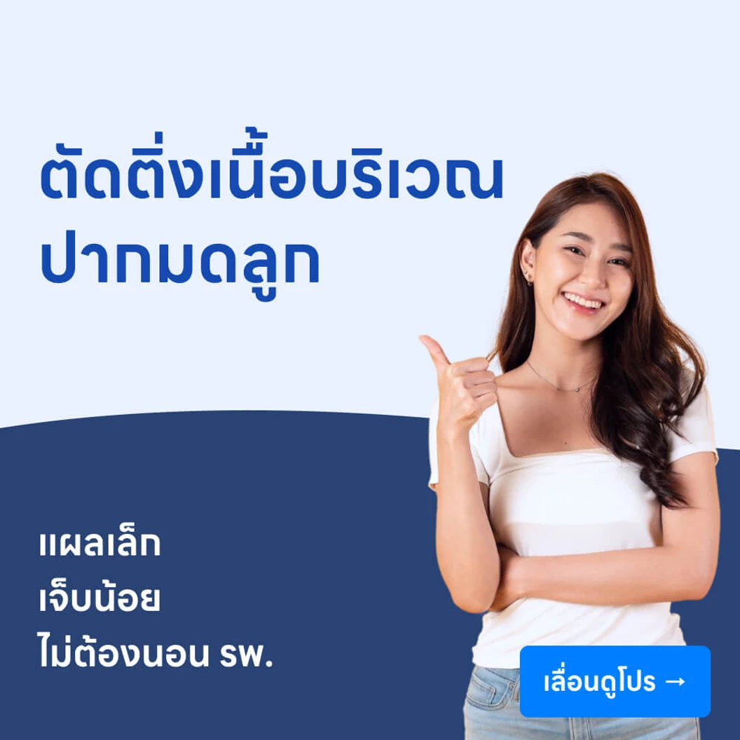 ตัดติ่งเนื้อปากมดลูก