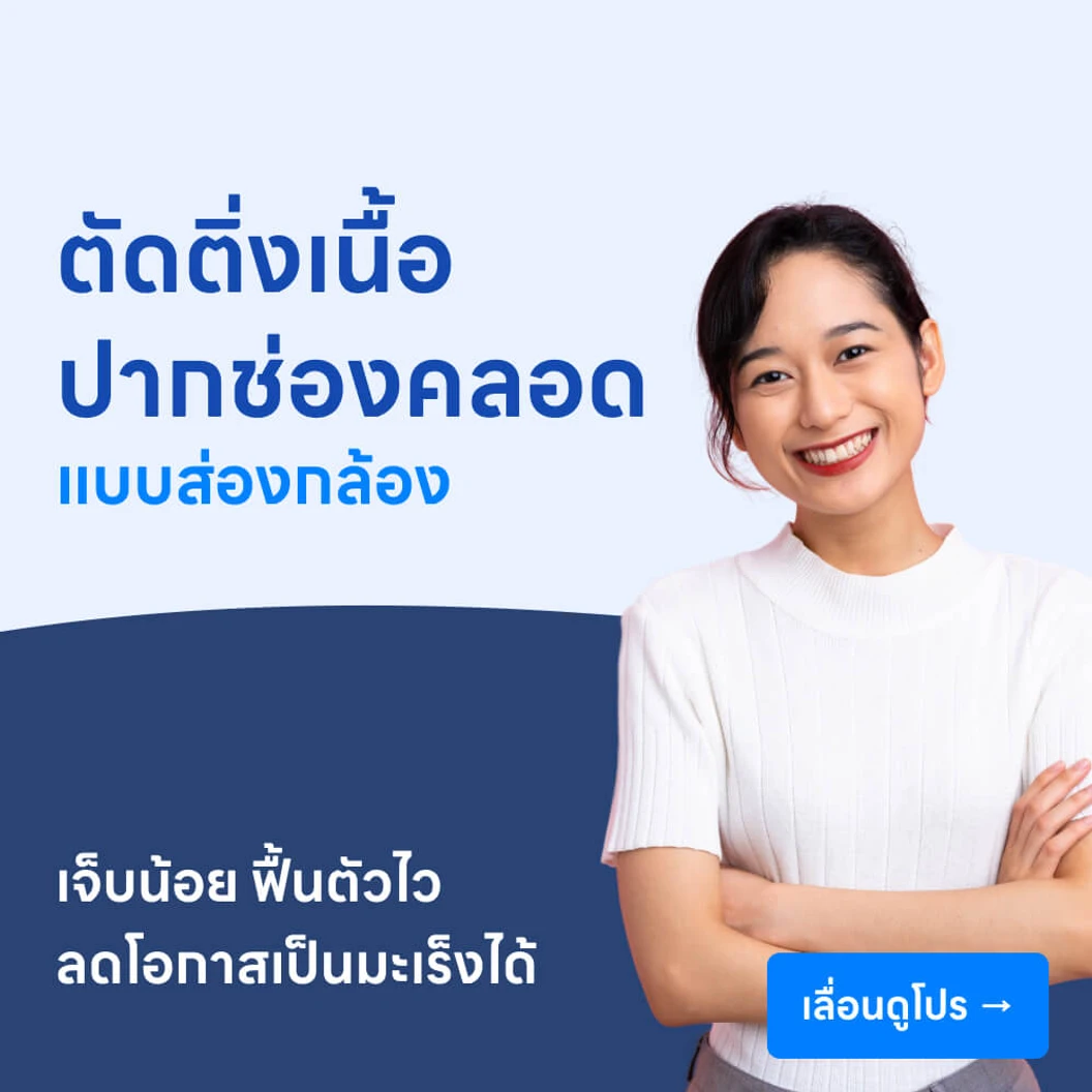 ตัดติ่งเนื้อปากช่องคลอด (แบบส่องกล้อง)