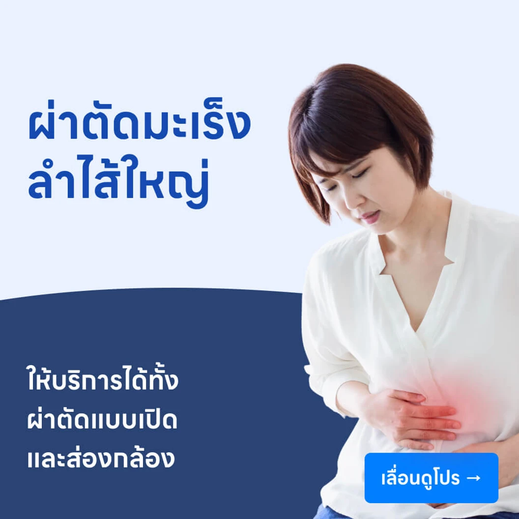 ผ่าตัดมะเร็งลำไส้ใหญ่