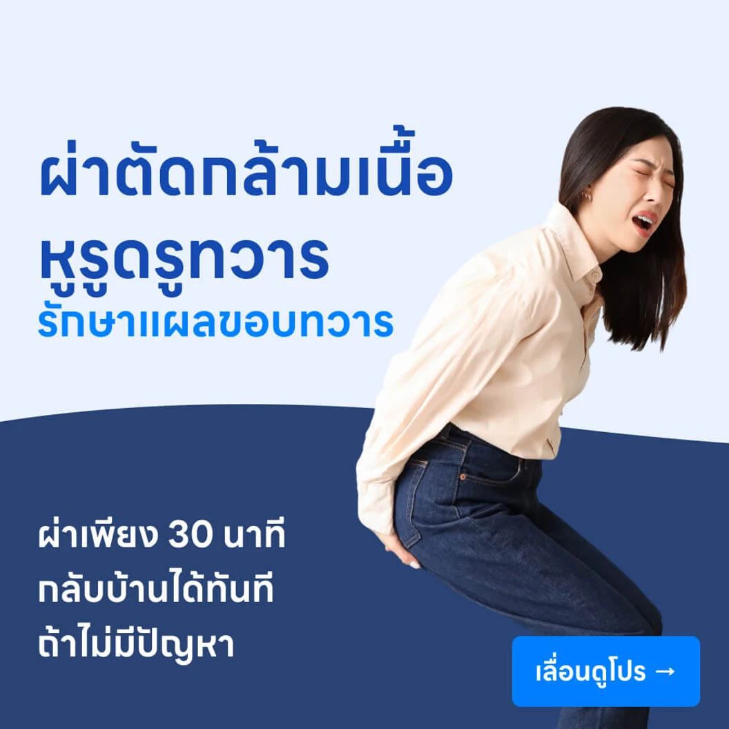 ผ่าตัดกล้ามเนื้อหูรูดทวารหนัก รักษาแผลขอบทวาร (Lateral Internal Sphincterotomy)