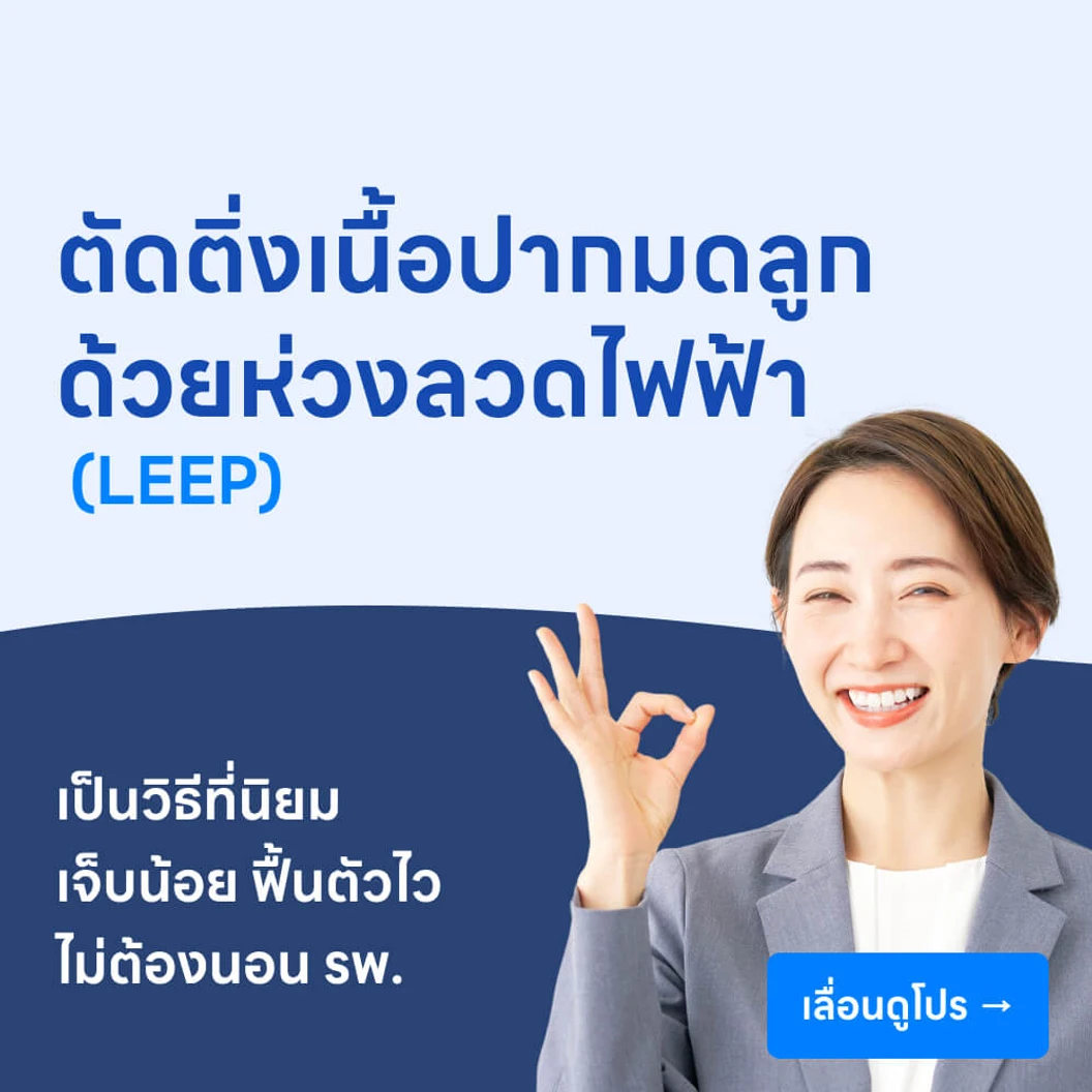 ตัดติ่งเนื้อปากมดลูก ด้วยห่วงลวดไฟฟ้า (LEEP)