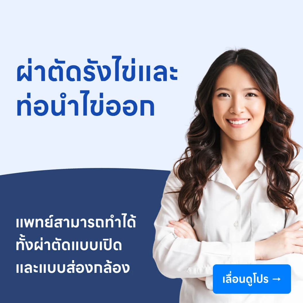 ผ่าตัดรังไข่และท่อนำไข่ออก