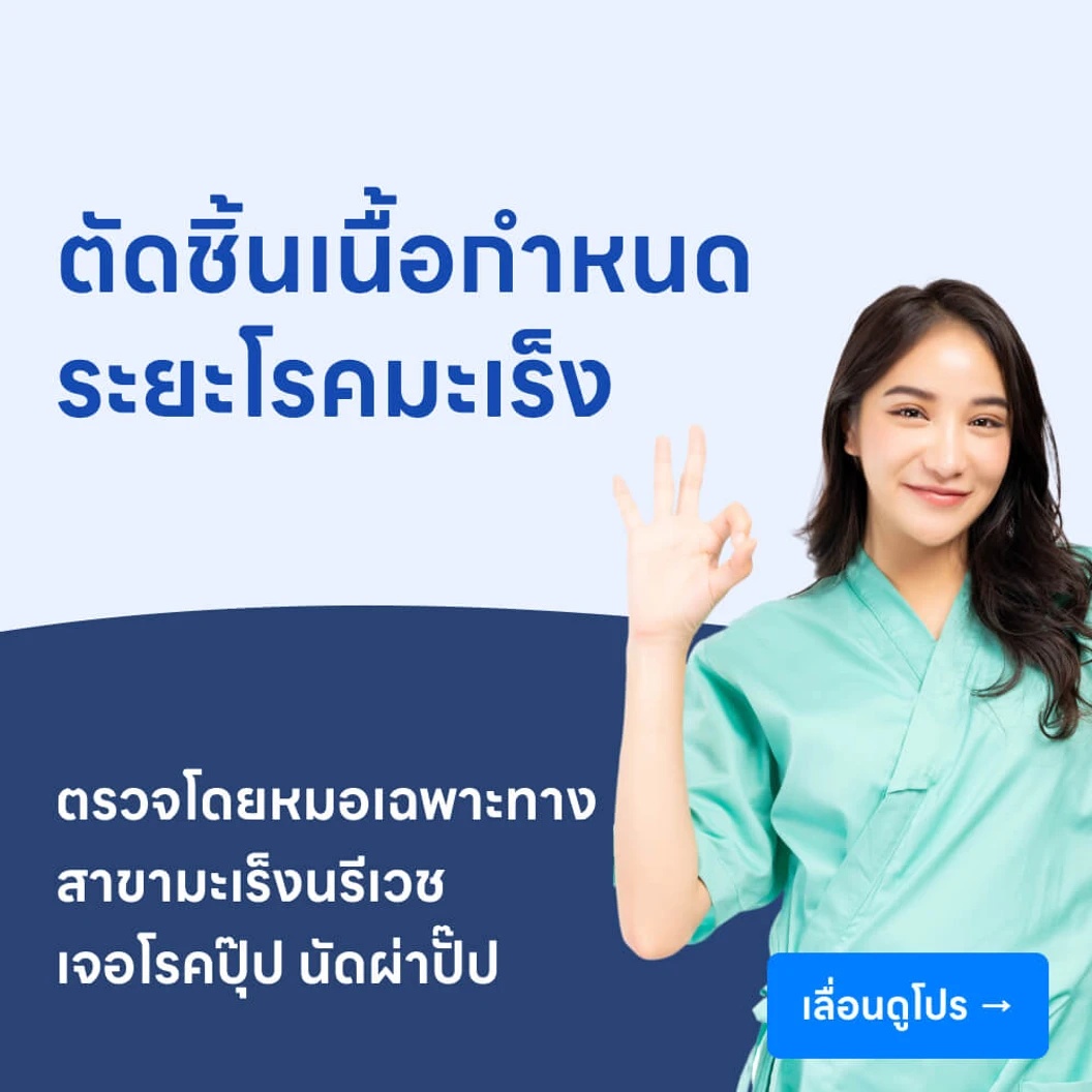 ตัดชิ้นเนื้อกำหนดระยะโรคมะเร็ง