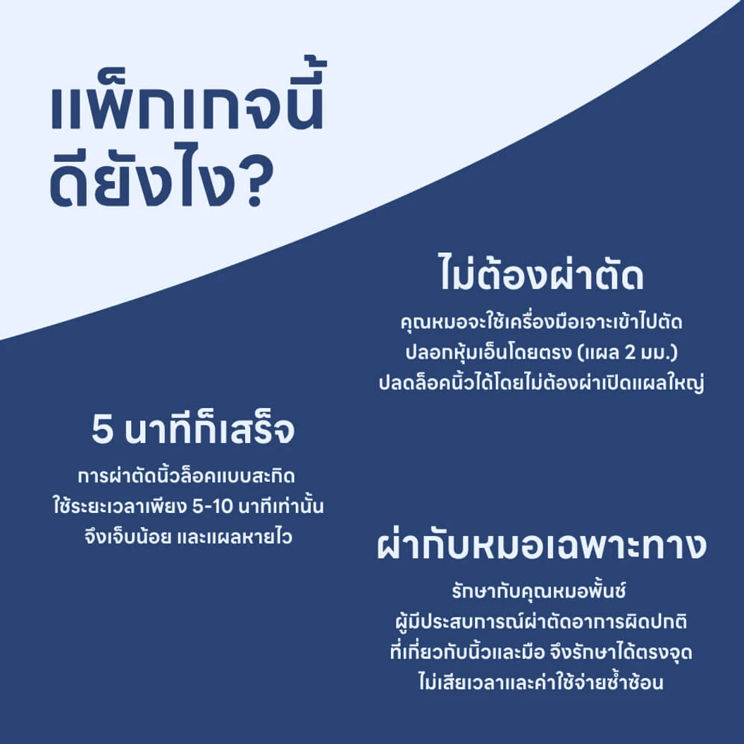 รักษานิ้วล็อค ด้วยวิธีเจาะหรือสะกิด