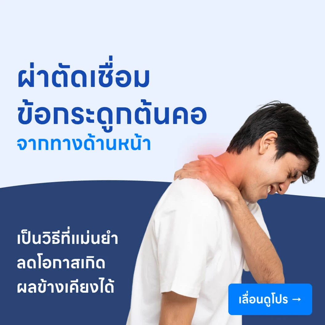 ผ่าตัดเชื่อมข้อกระดูกต้นคอจากทางด้านหน้า