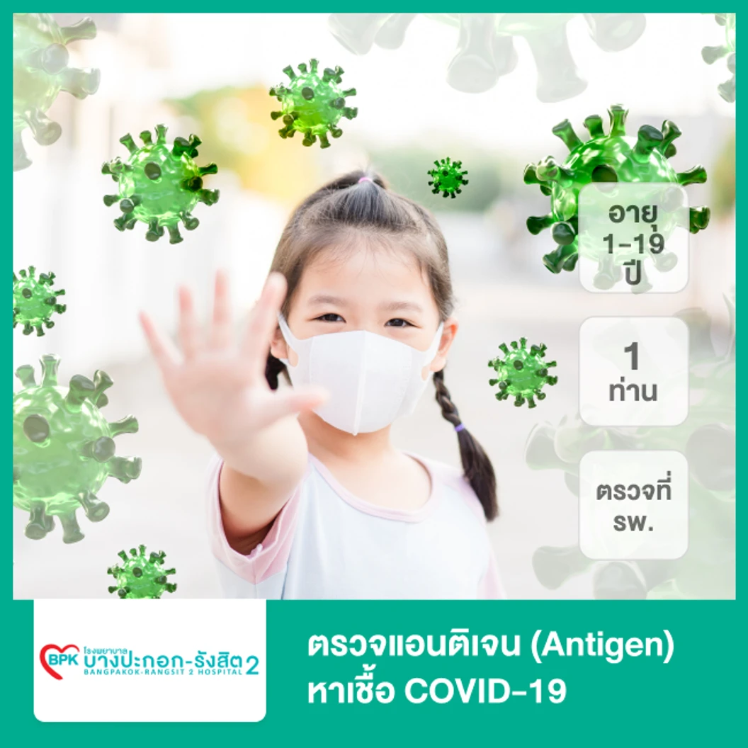 ตรวจแอนติเจนหาเชื้อ COVID-19 ด้วยชุดทดสอบ Antigen Test Kit แบบตรวจที่ รพ. รู้ผลภายใน 15 นาที + ใบรับรองแพทย์ สำหรับเด็กอายุ 1-19 ปี 1 ท่าน