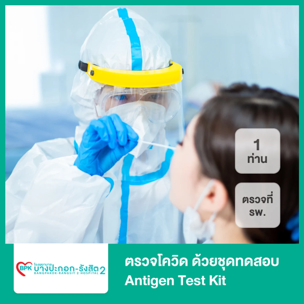 ตรวจแอนติเจนหาเชื้อ COVID-19 ด้วยชุดทดสอบ Antigen Test Kit แบบตรวจที่ รพ. รู้ผลภายใน 15 นาที + ใบรับรองแพทย์ สำหรับ 1 ท่าน
