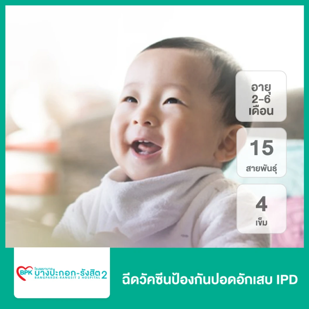 ฉีดวัคซีนป้องกันปอดอักเสบ IPD 15 สายพันธุ์ 4 เข็ม สำหรับเด็กอายุ 2-6 เดือน